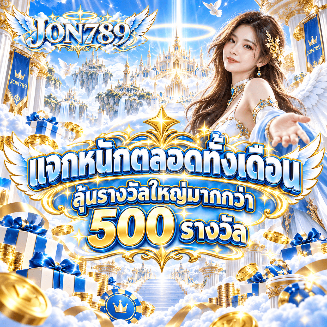 Jon789-promotion-แจกหนักตลอดทั้งเดือน