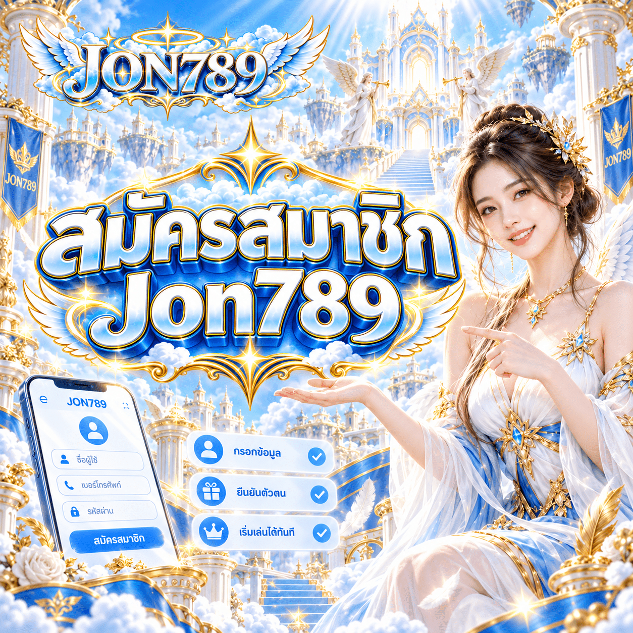 สมัครสมาชิก Jon789 รีวิวขั้นตอนตั้งแต่เริ่มกรอกข้อมูลจนเข้าใช้งานครั้งแรก